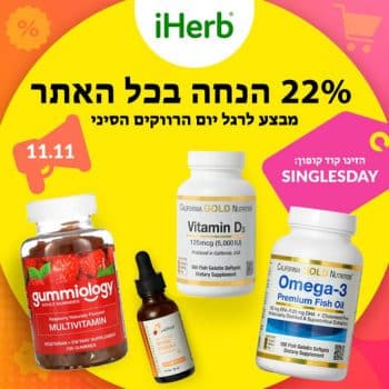 קופון 22% הנחה באתר iHerb על כל האתר