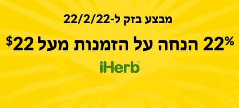 22% הנחה באתר אייהרב