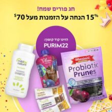 הנחות פורים באתר iHerb: קופון 15% הנחה בקניה מעל 70$