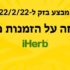 הנחות פורים באתר iHerb: קופון 15% הנחה בקניה מעל 70$