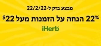 22% הנחה באתר אייהרב